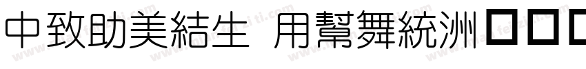 Devosy Yuan字体转换